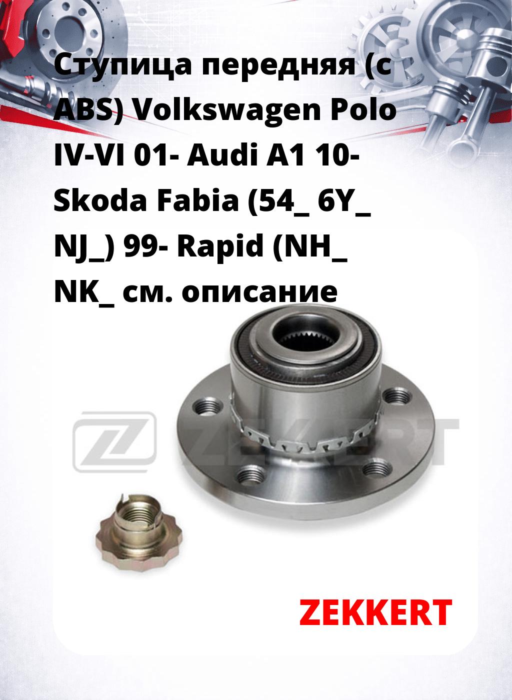 Ступица передняя (с ABS) Volkswagen Polo IV-VI 01-  Audi A1 10-  Skoda Fabia (54_ 6Y_ NJ_) 99-  Rapid (NH_ NK_