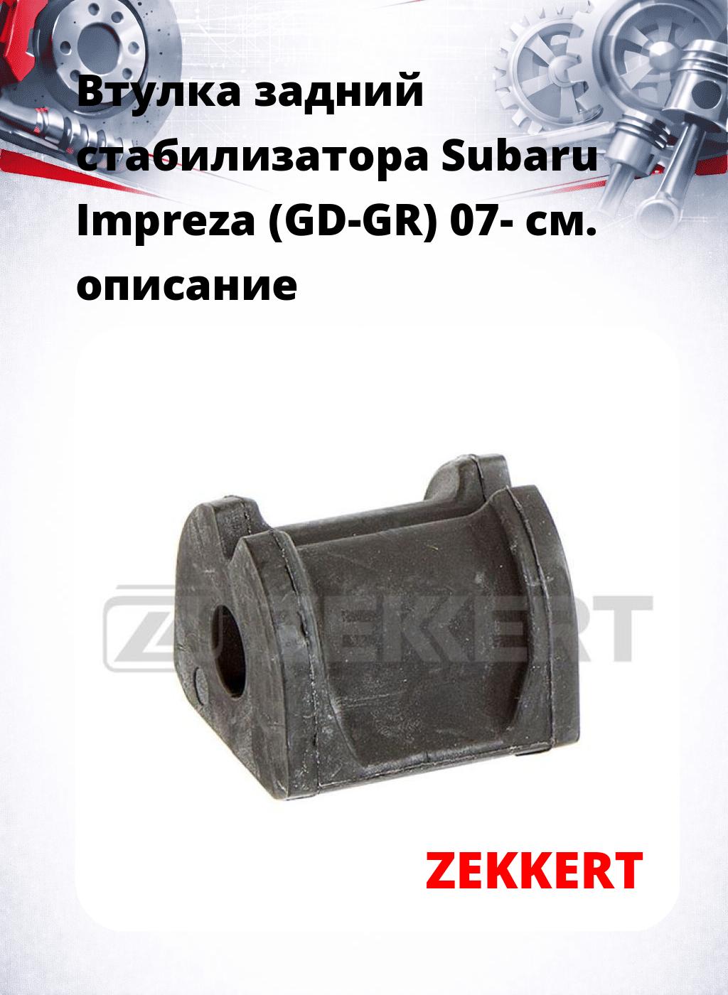 Втулка задний стабилизатора Subaru Impreza (GD-GR) 07-