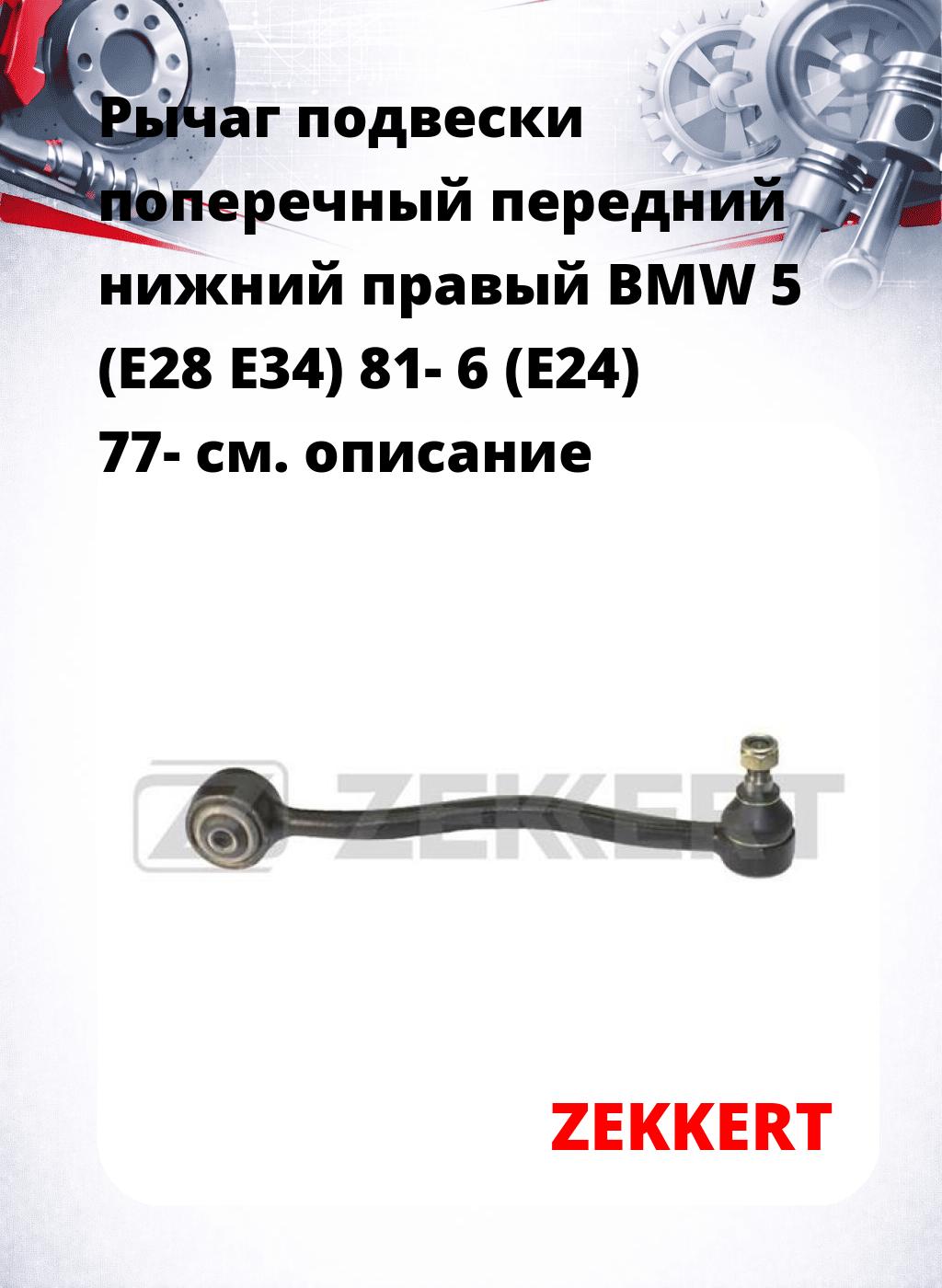 Рычаг подвески поперечный передний нижний правый BMW 5 (E28 E34) 81- 6 (E24) 77-