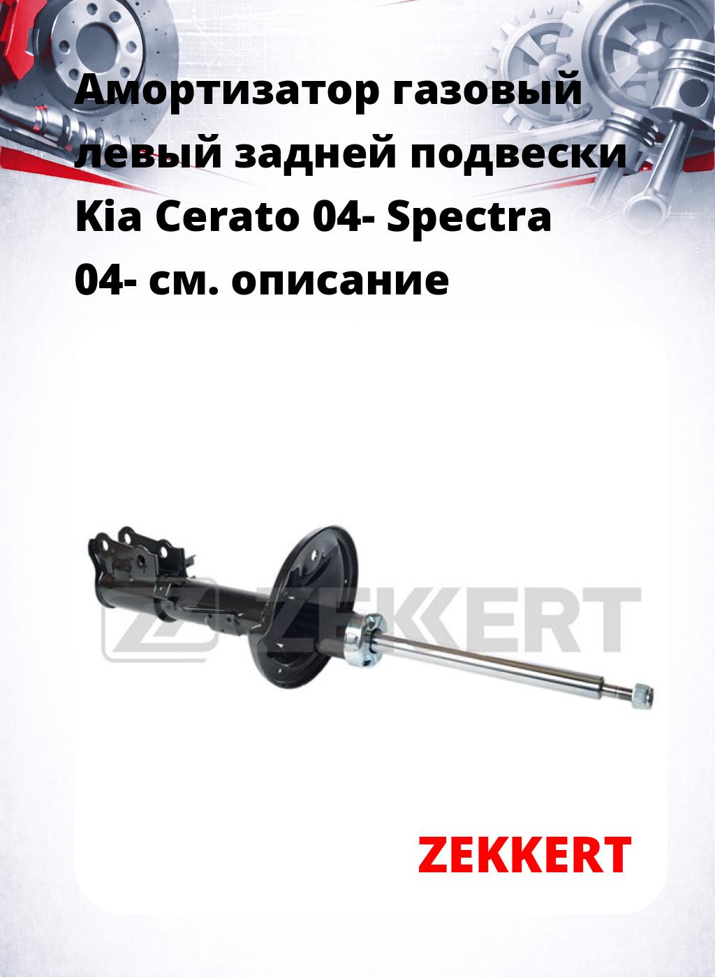 Амортизатор газовый левый задней подвески Kia Cerato 04-  Spectra 04-