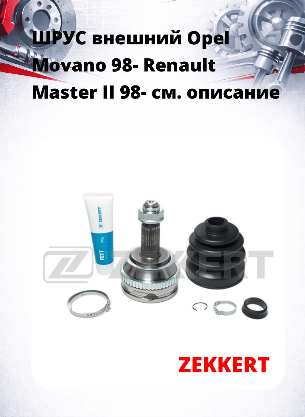 ШРУС внешний Opel Movano 98-  Renault Master II 98-