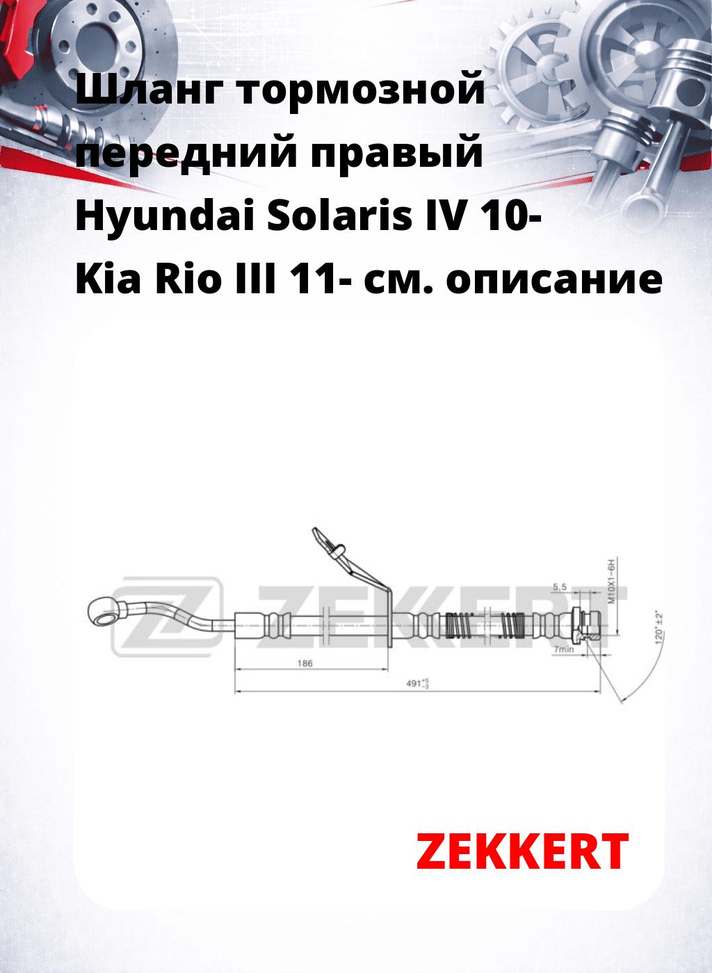 Шланг тормозной передний правый Hyundai Solaris IV 10-  Kia Rio III 11-