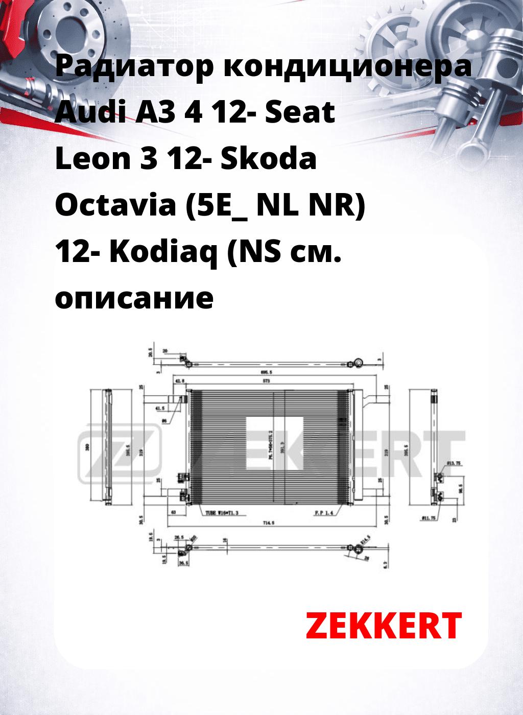 Радиатор кондиционера Audi A3 4 12- Seat Leon 3 12- Skoda Octavia (5E_ NL NR) 12- Kodiaq (NS