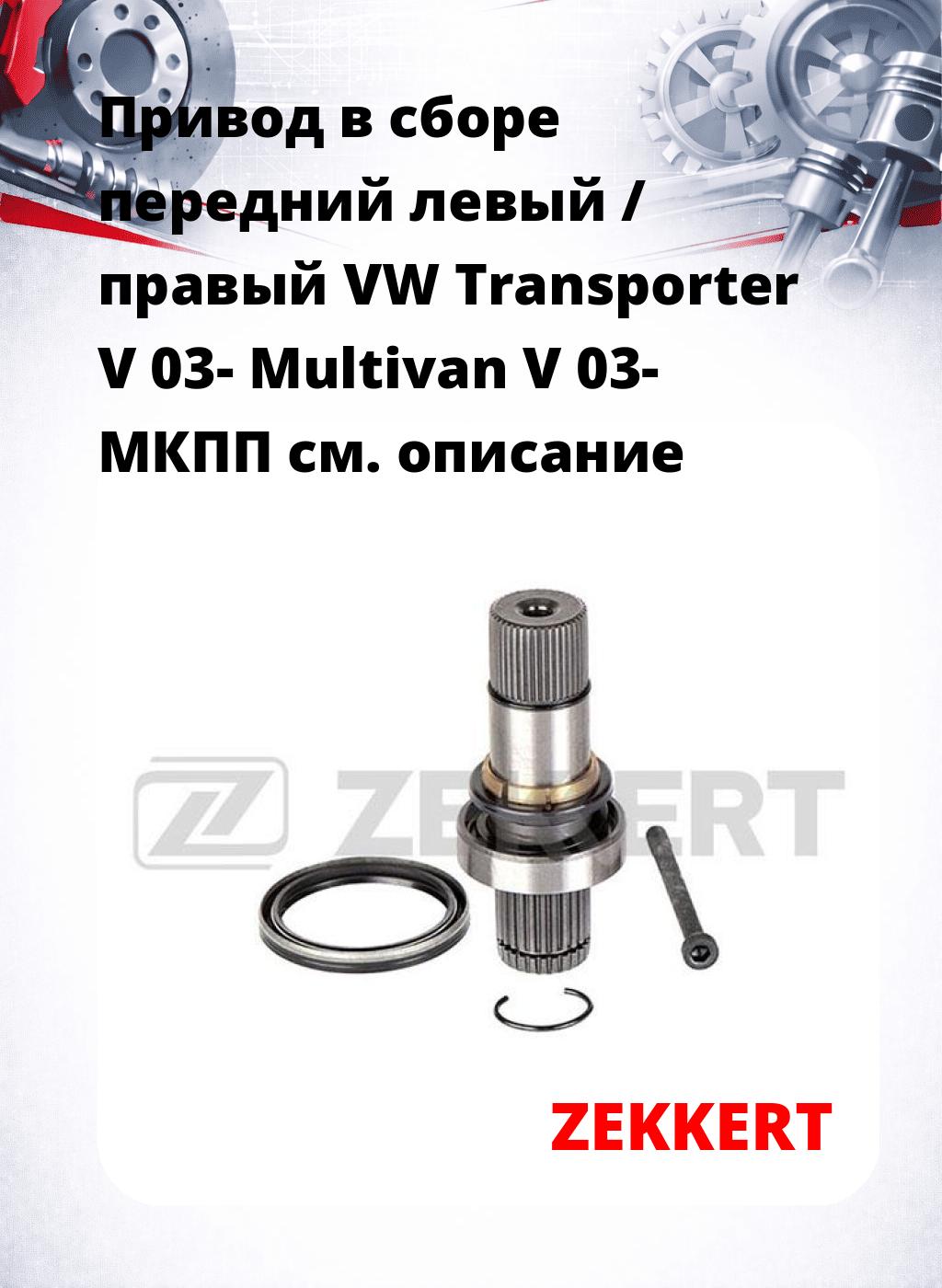 Привод в сборе передний левый / правый VW Transporter V 03-  Multivan V 03-  МКПП