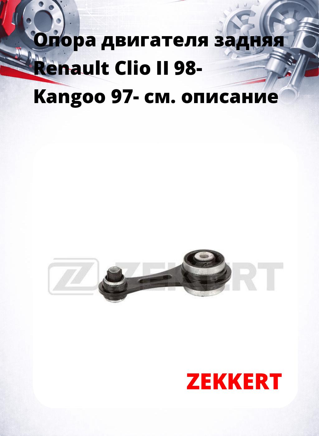 Опора двигателя задняя Renault Clio II 98- Kangoo 97-