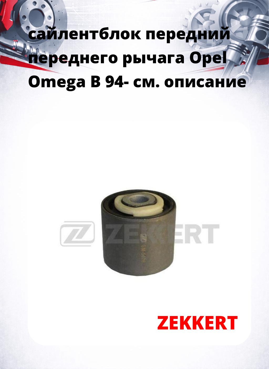сайлентблок передний переднего рычага Opel Omega B 94-