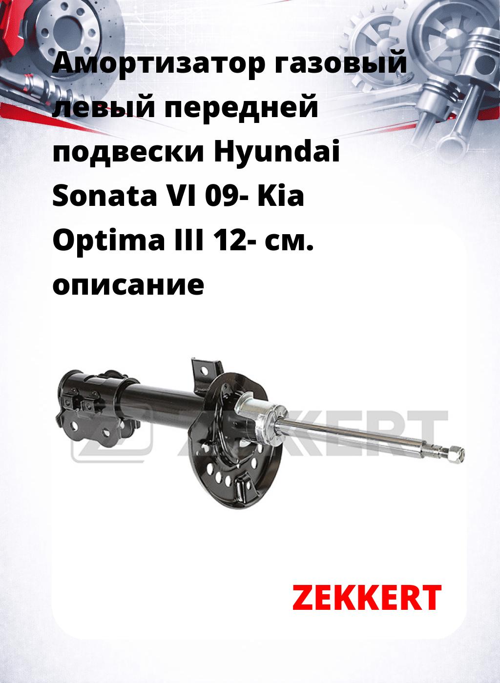 Амортизатор газовый левый передней подвески Hyundai Sonata VI 09-  Kia Optima III 12-