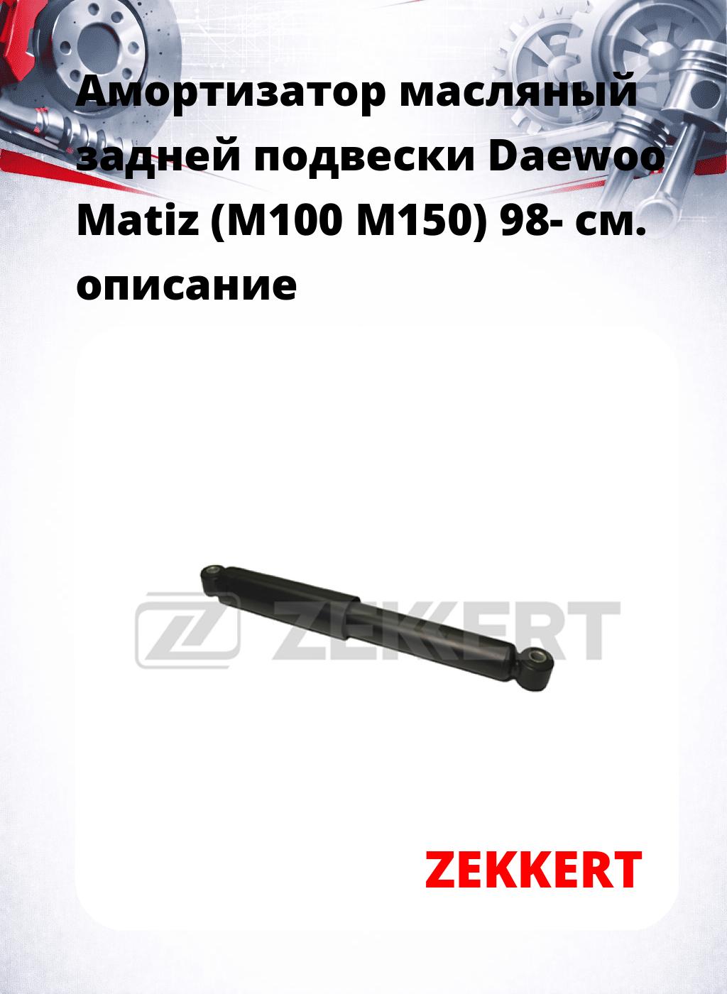 Амортизатор масляный задней подвески Daewoo Matiz (M100  M150) 98-