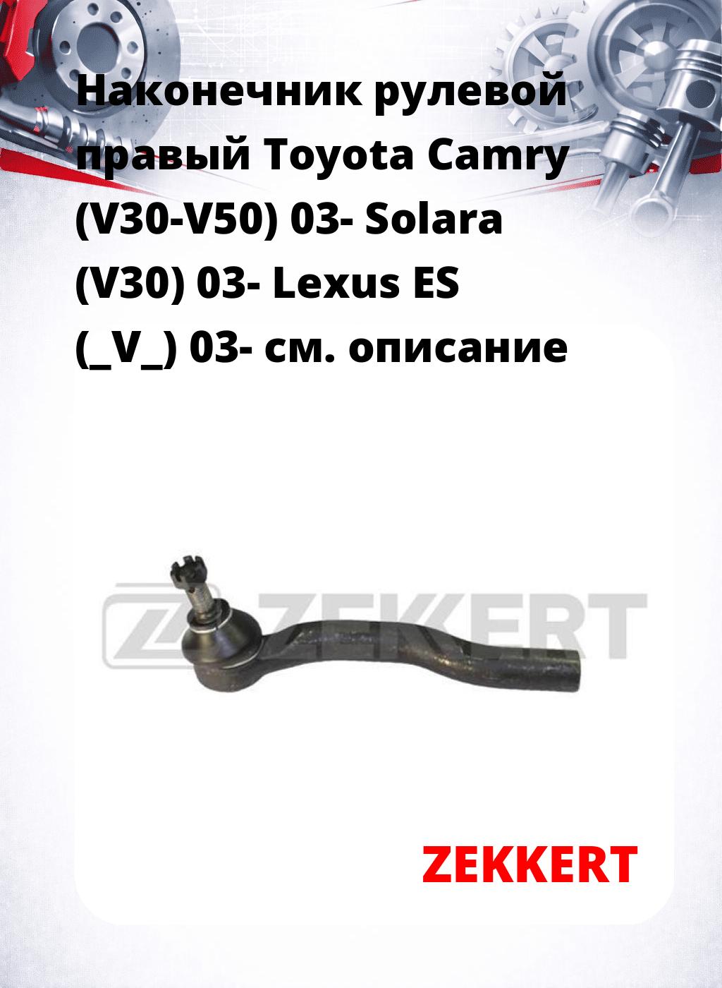Наконечник рулевой  правый  Toyota Camry (V30-V50) 03- Solara (V30) 03- Lexus ES (_V_) 03-