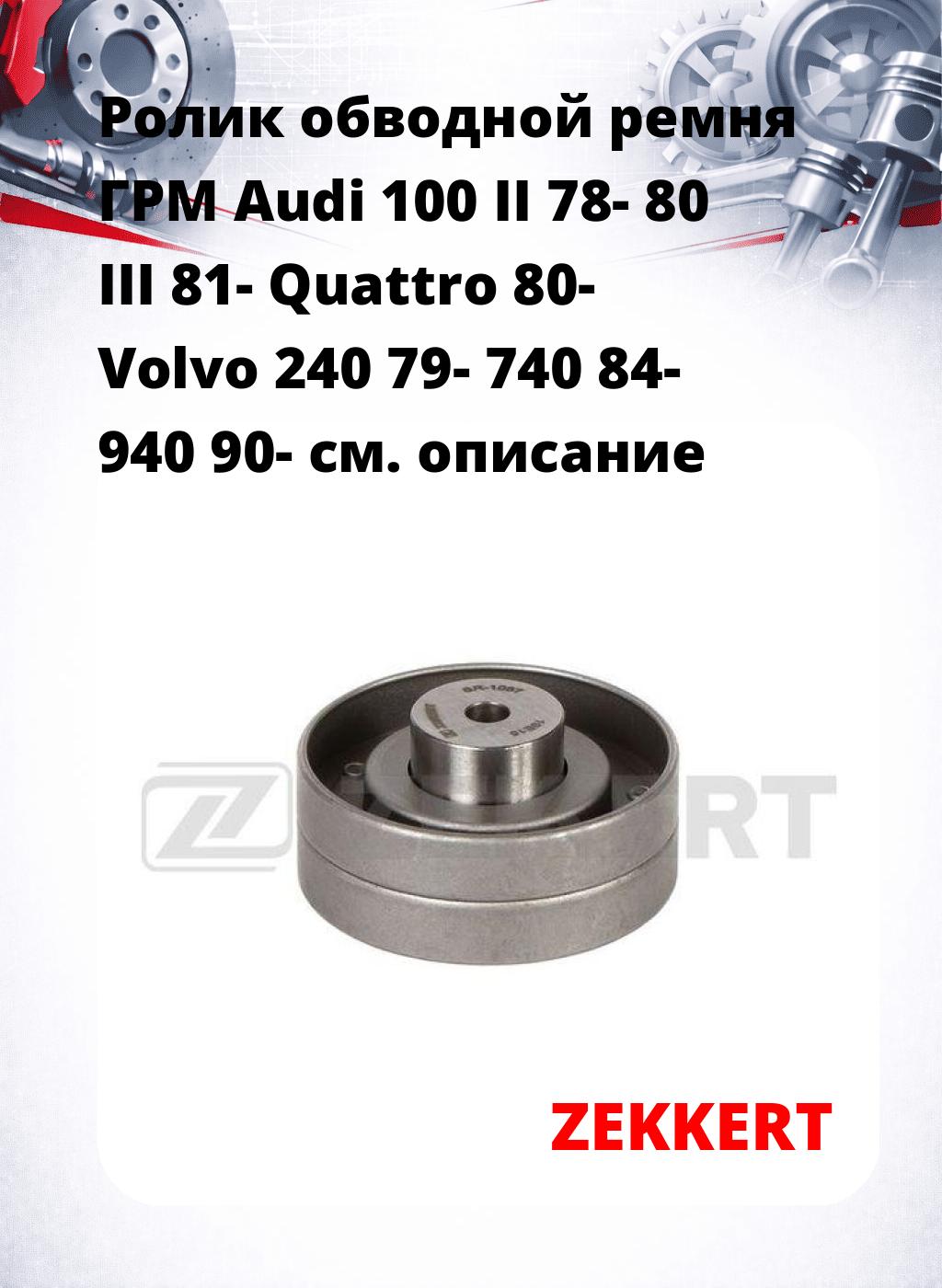Ролик обводной ремня ГРМ Audi 100 II 78- 80 III 81- Quattro 80- Volvo 240 79- 740 84- 940 90-