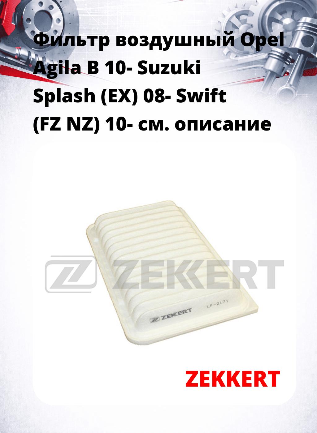 Фильтр воздушный  Opel Agila B 10- Suzuki Splash (EX) 08- Swift (FZ NZ) 10-
