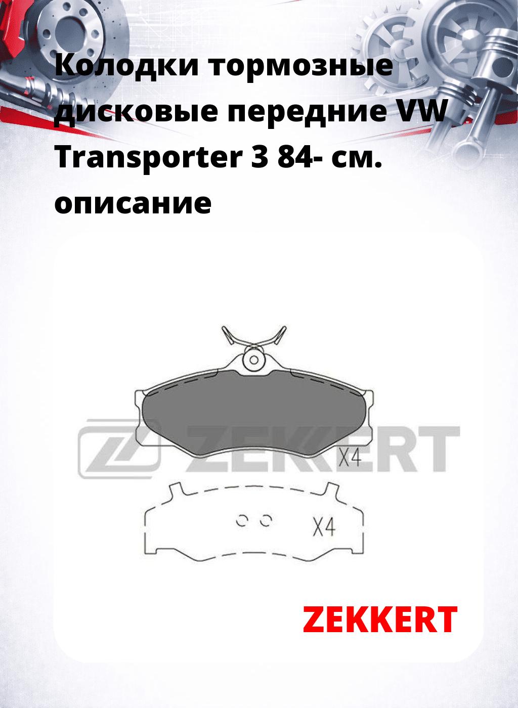 Колодки тормозные дисковые передние VW Transporter 3 84-