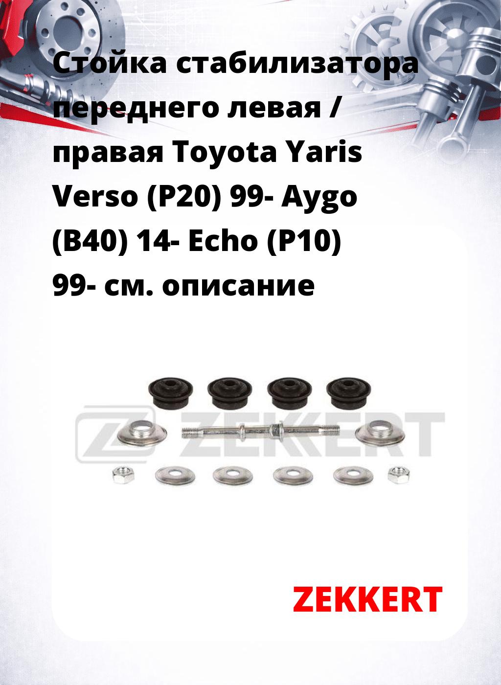 Стойка стабилизатора переднего левая / правая   Toyota Yaris Verso (P20) 99-  Aygo (B40) 14-  Echo (P10) 99- 