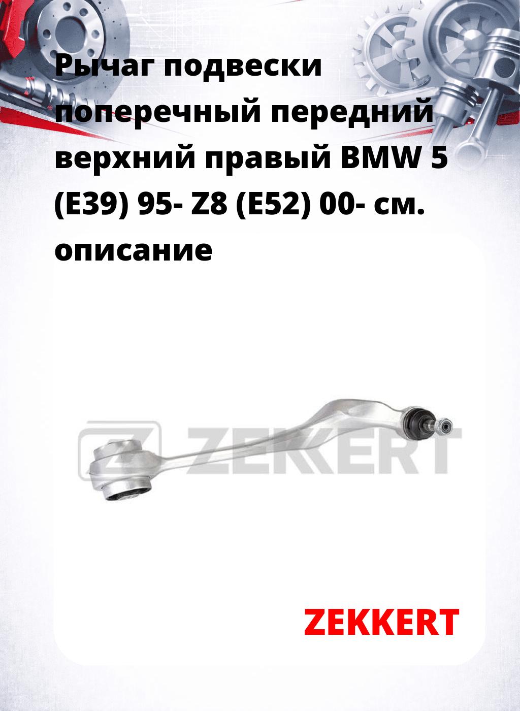 Рычаг подвески поперечный передний верхний правый BMW 5 (E39) 95- Z8 (E52) 00-