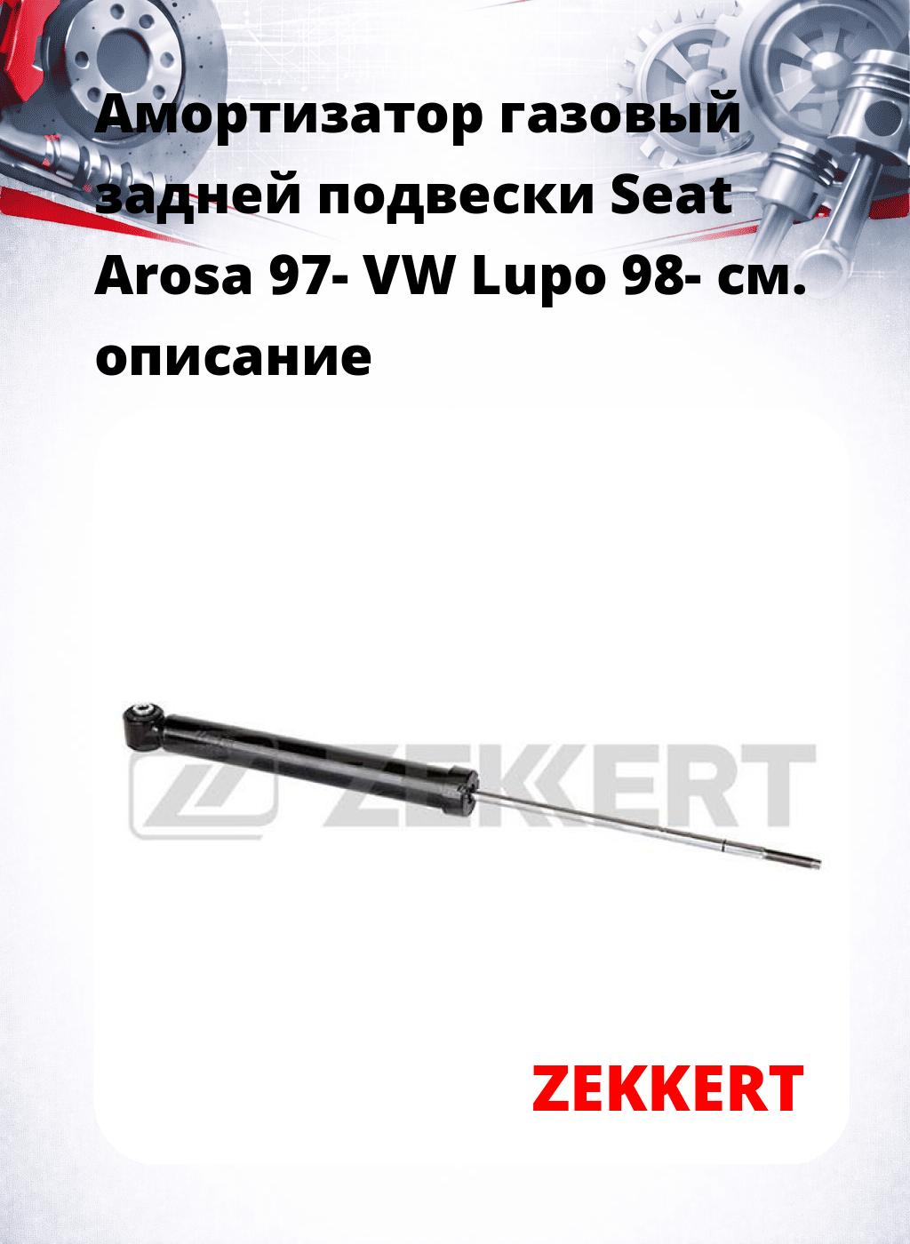 Амортизатор газовый задней подвески Seat Arosa 97-  VW Lupo 98-