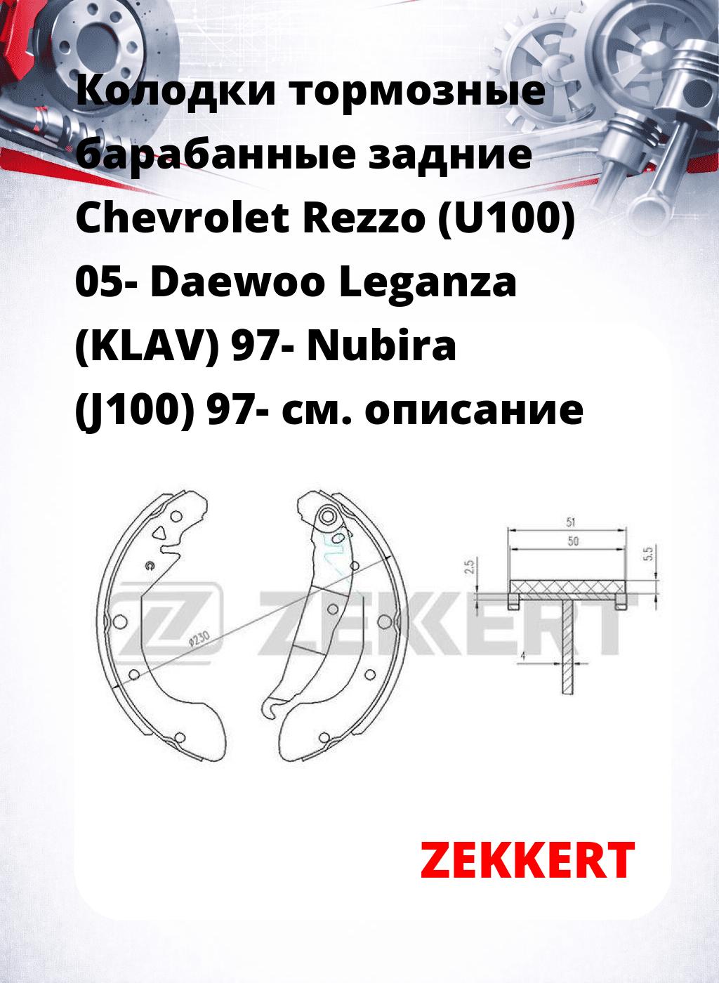 Колодки тормозные барабанные задние Chevrolet Rezzo (U100) 05-  Daewoo Leganza (KLAV) 97-  Nubira (J100) 97- 