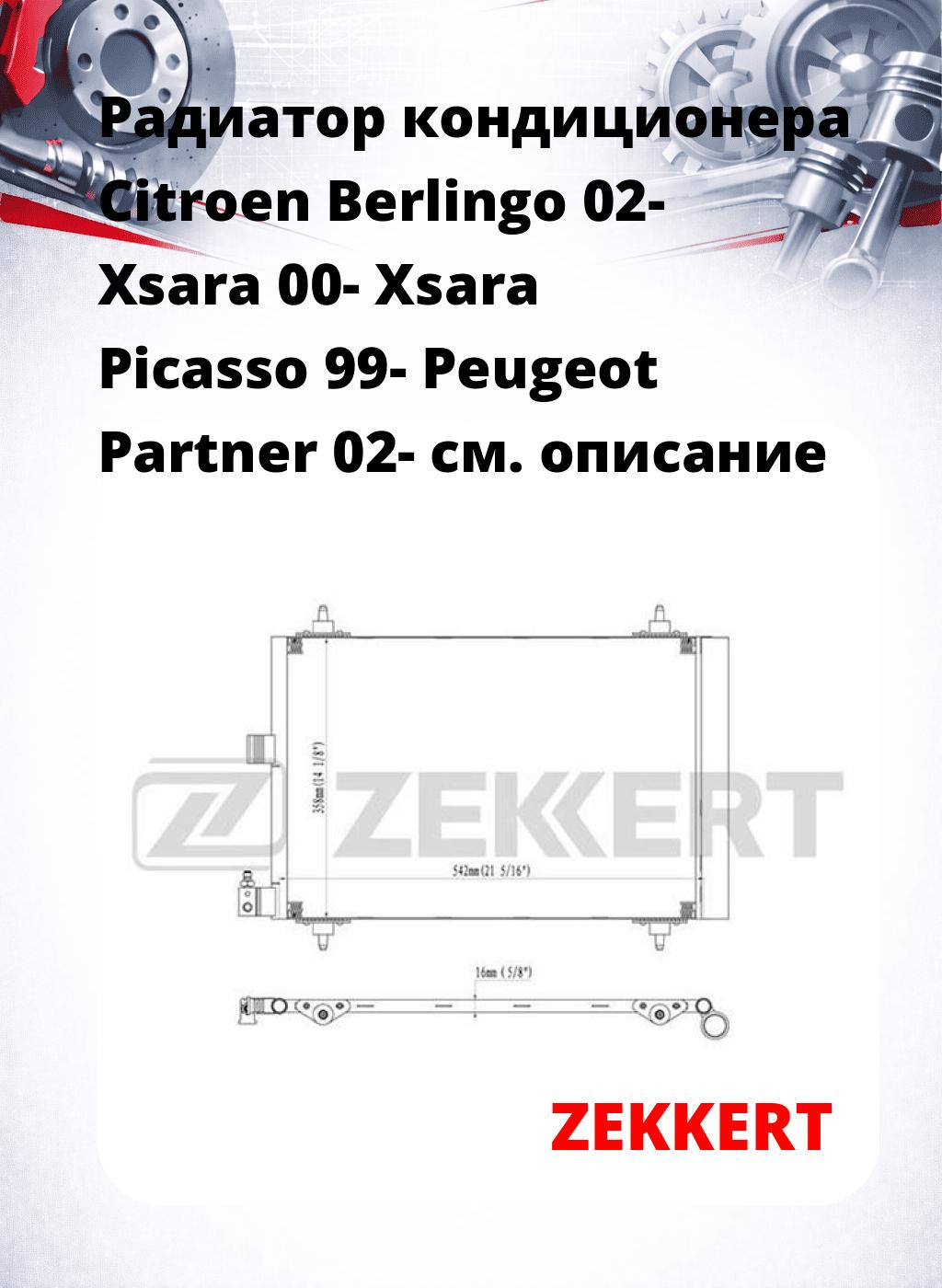 Радиатор кондиционера Citroen Berlingo 02- Xsara 00- Xsara Picasso 99- Peugeot Partner 02-