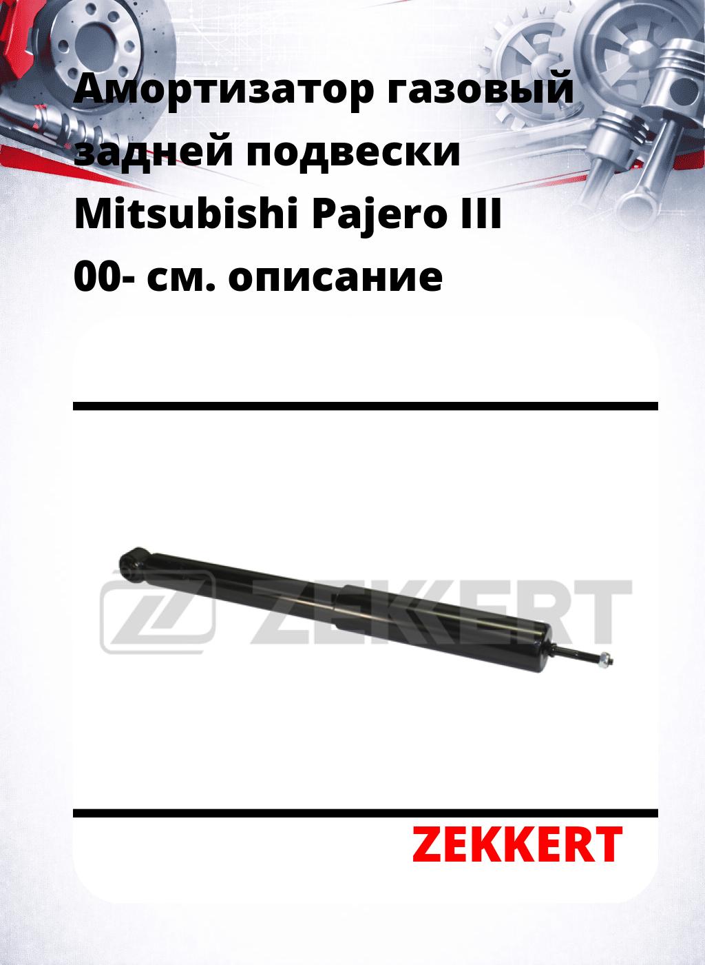 Амортизатор газовый задней подвески Mitsubishi Pajero III 00-