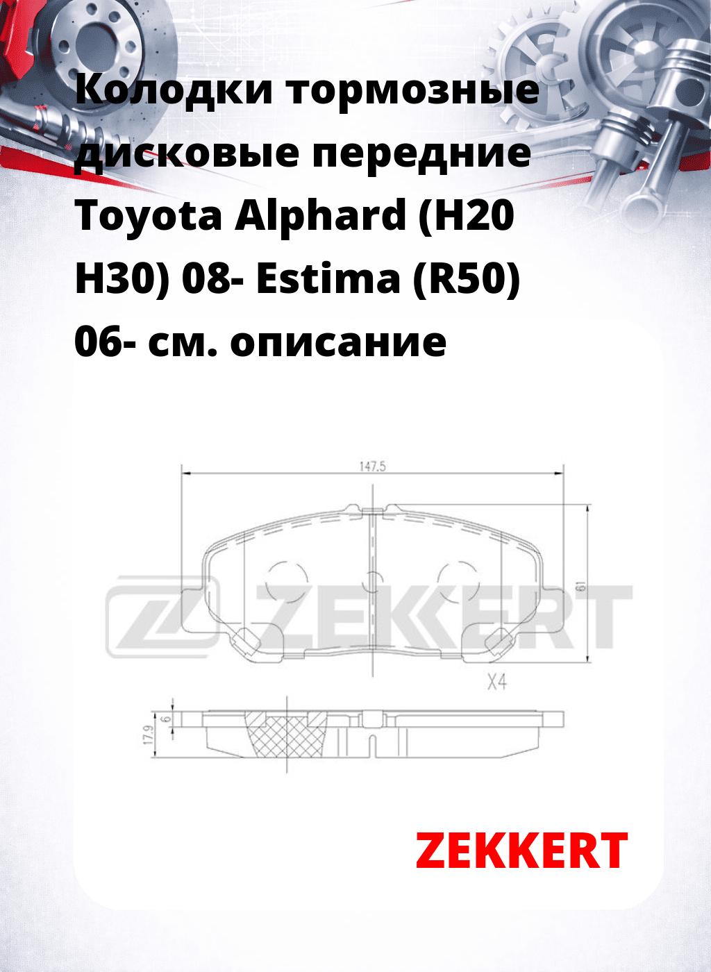 Колодки тормозные дисковые передние Toyota Alphard (H20 H30) 08-  Estima (R50) 06-