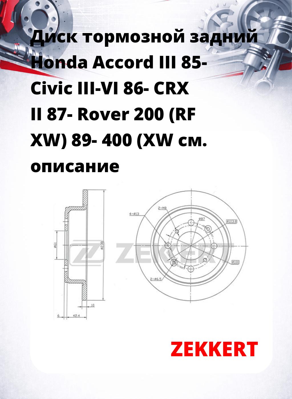 Диск тормозной задний Honda Accord III 85-  Civic III-VI 86-  CRX II 87-  Rover 200 (RF  XW) 89-  400 (XW