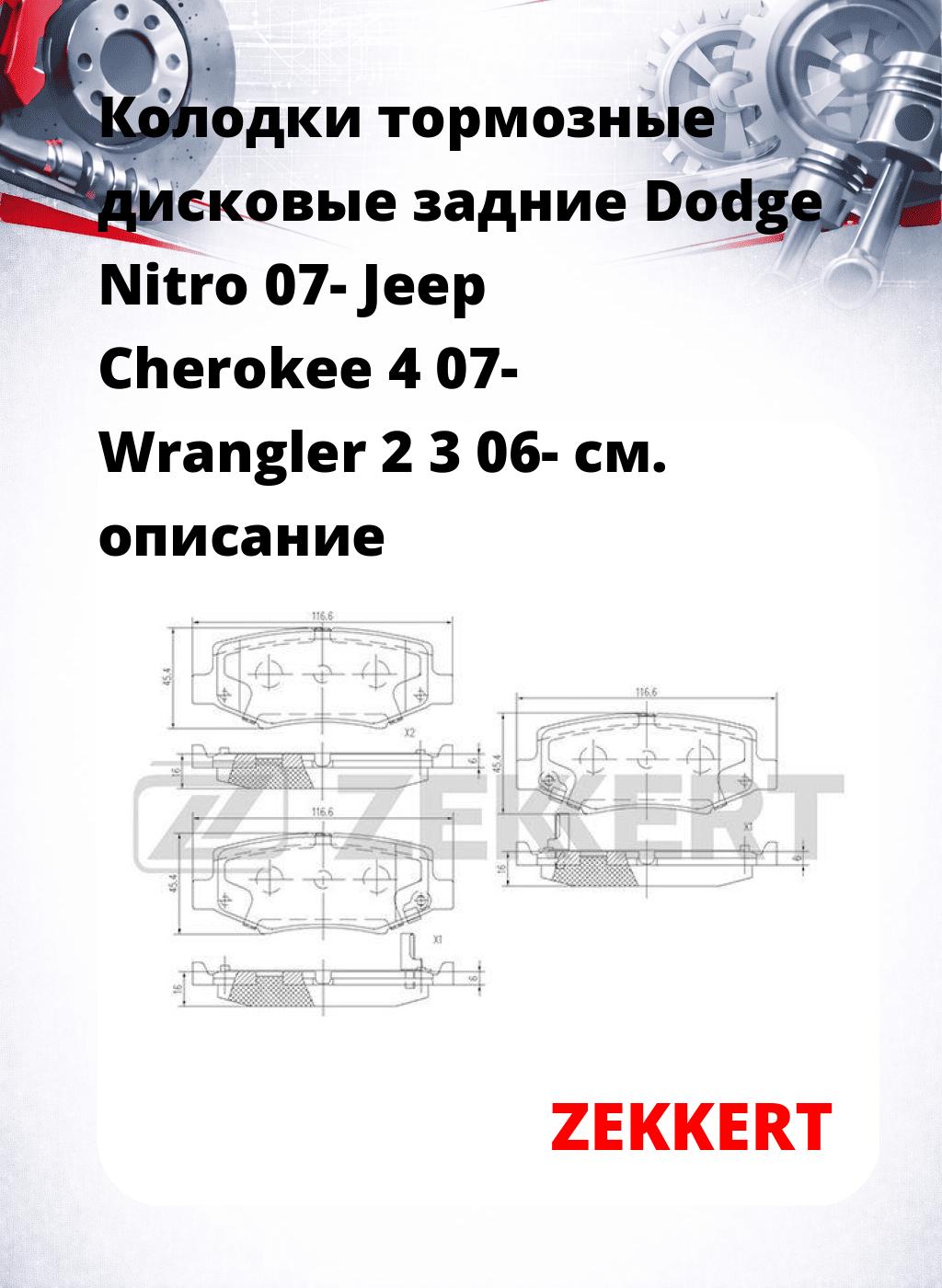 Колодки тормозные дисковые задние Dodge Nitro 07- Jeep Cherokee 4 07- Wrangler 2 3 06-