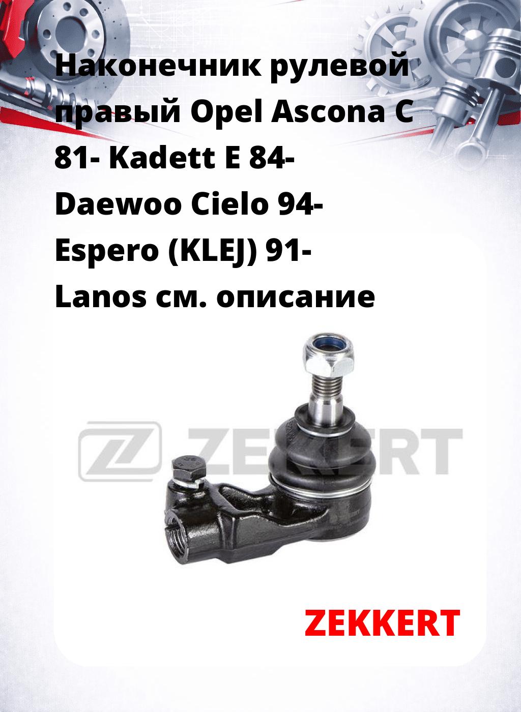 Наконечник рулевой  правый  Opel Ascona C 81- Kadett E 84- Daewoo Cielo 94- Espero (KLEJ) 91- Lanos