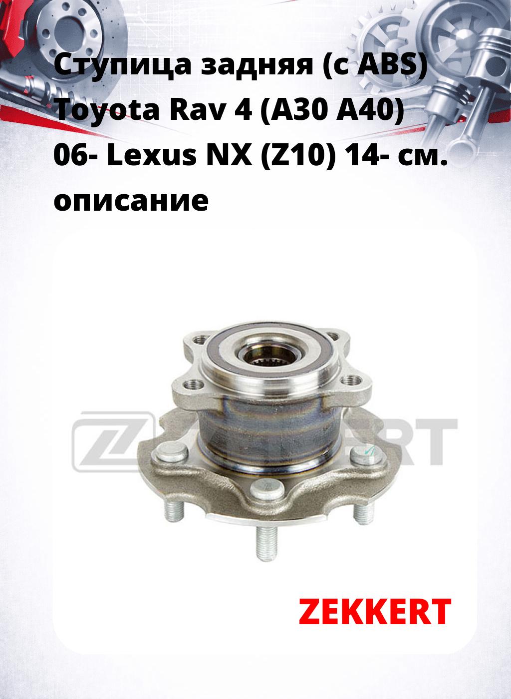 Ступица задняя (с ABS) Toyota Rav 4 (A30  A40) 06-  Lexus NX (Z10) 14-