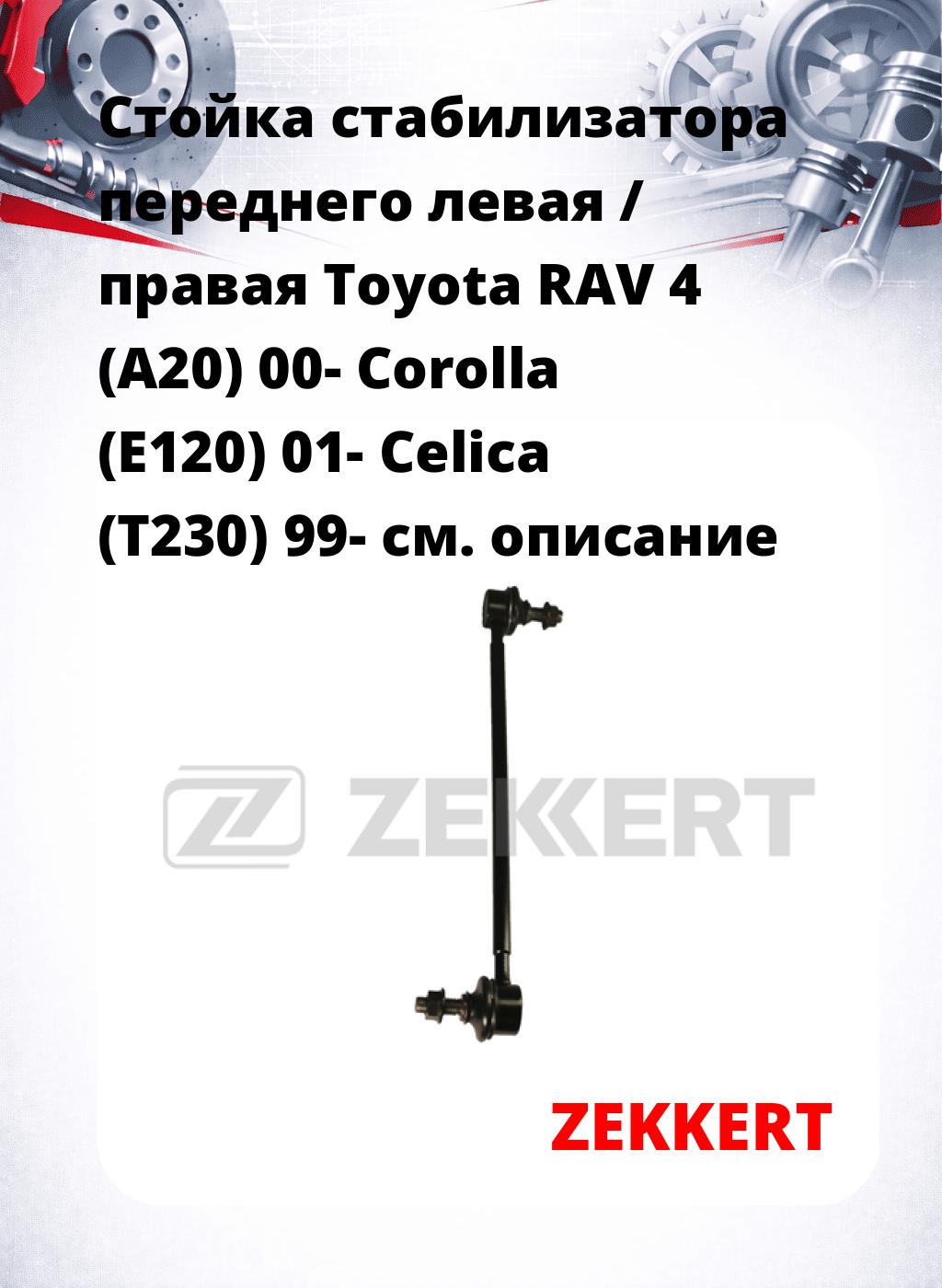 Стойка стабилизатора переднего левая / правая   Toyota RAV 4 (A20) 00-  Corolla (E120) 01-  Celica (T230) 99-