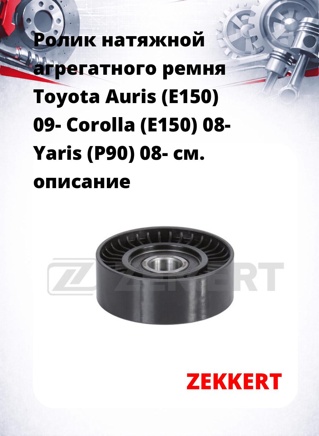 Ролик натяжной агрегатного ремня Toyota Auris (E150) 09- Corolla (E150) 08- Yaris (P90) 08-
