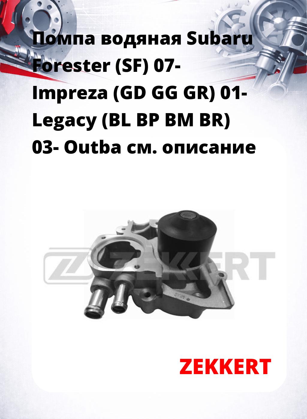 Помпа водяная Subaru Forester (SF) 07-  Impreza (GD  GG  GR) 01-  Legacy (BL  BP  BM  BR) 03-  Outba