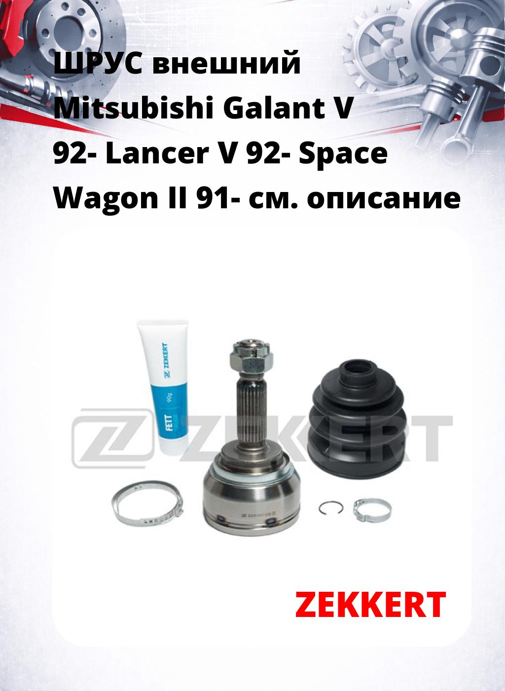ШРУС внешний Mitsubishi Galant V 92-  Lancer V 92-  Space Wagon II 91-