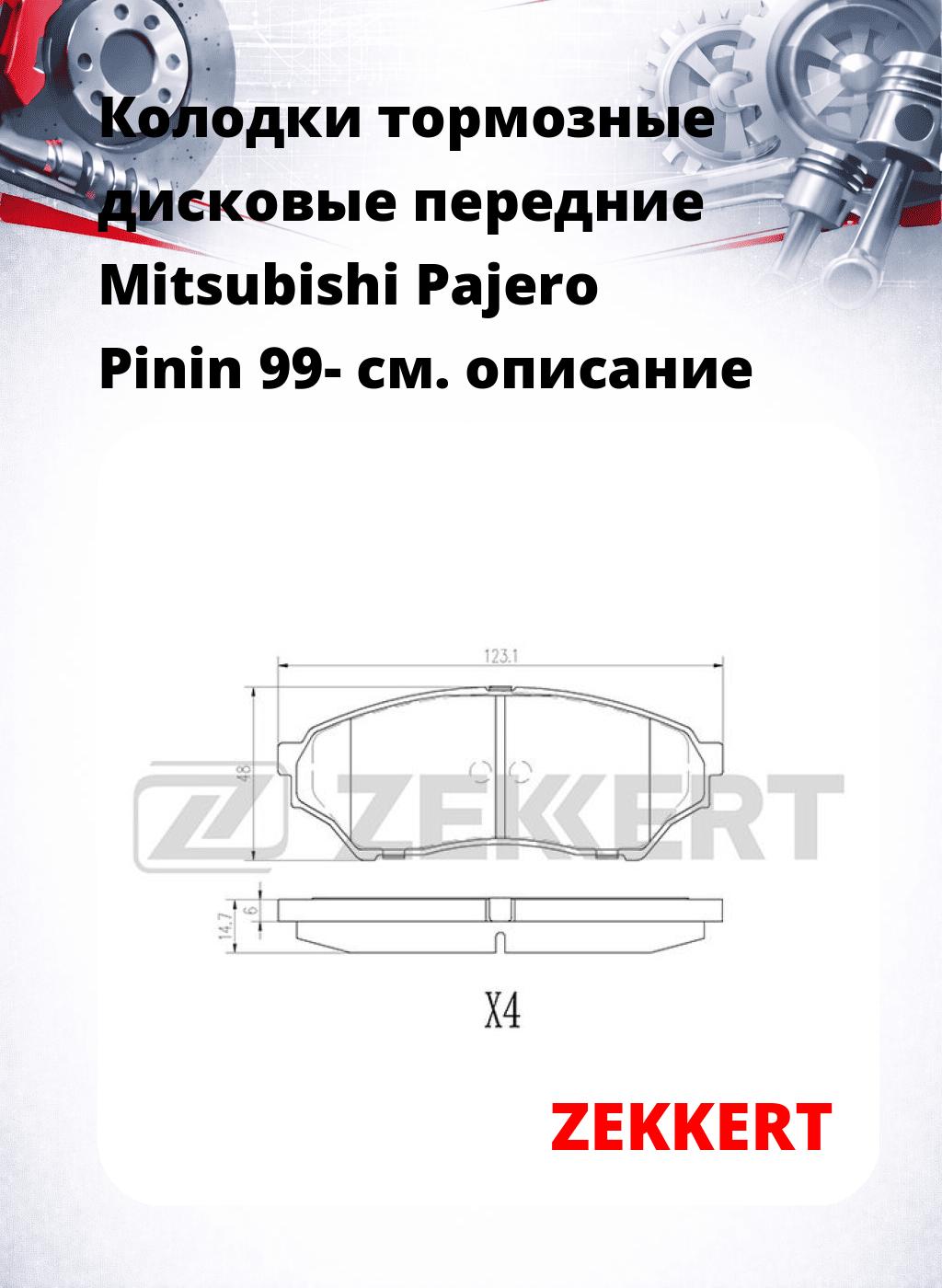 Колодки тормозные дисковые передние Mitsubishi Pajero Pinin 99-