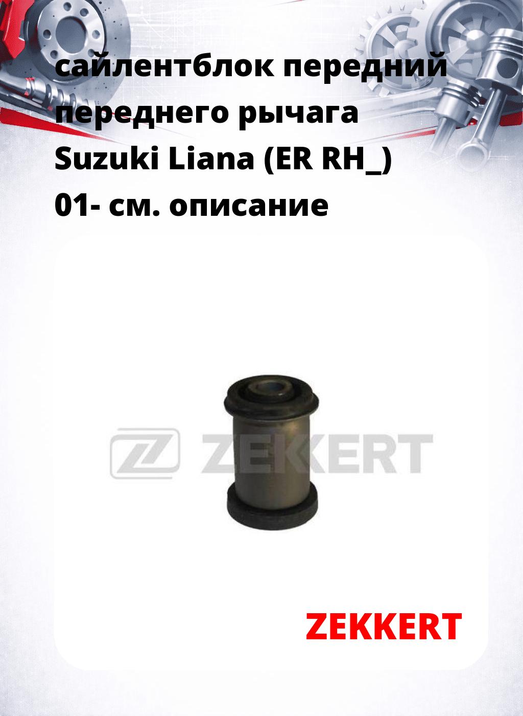 сайлентблок передний переднего рычага Suzuki Liana (ER RH_) 01-