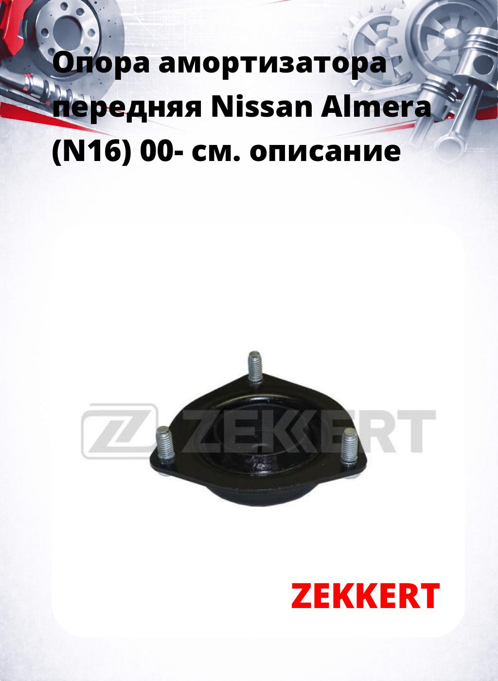 Опора амортизатора передняя Nissan Almera (N16) 00-