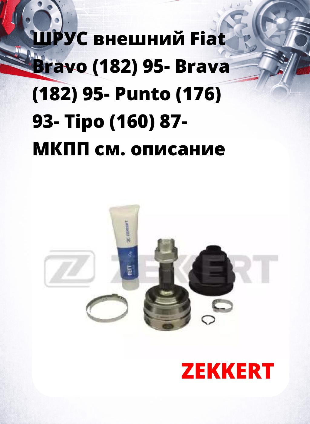ШРУС внешний Fiat Bravo (182) 95-  Brava (182) 95-  Punto (176) 93-  Tipo (160) 87-  МКПП
