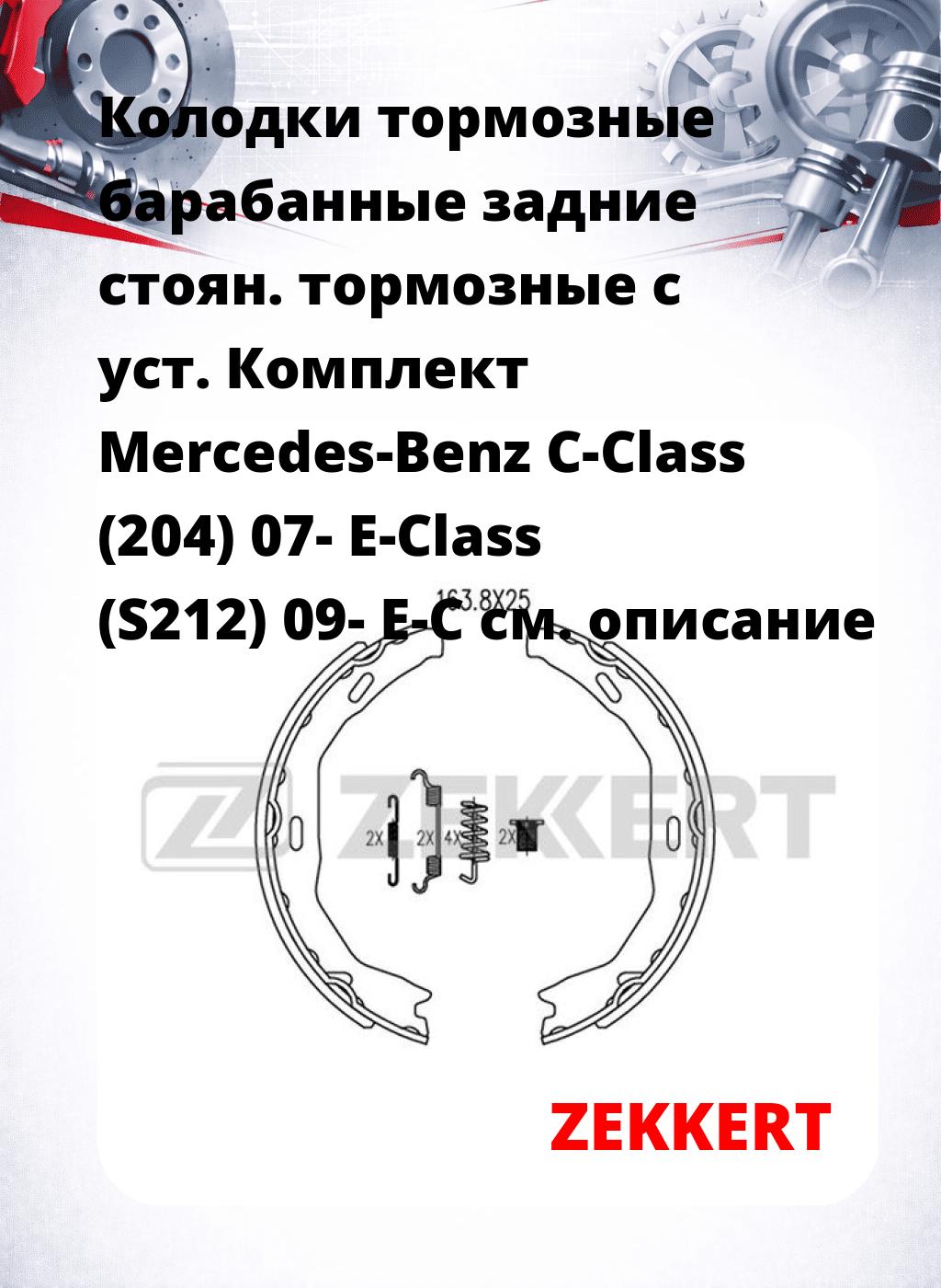 Колодки тормозные барабанные задние   стоян. тормозные с уст. Комплект Mercedes-Benz C-Class (204) 07- E-Class (S212) 09- E-C