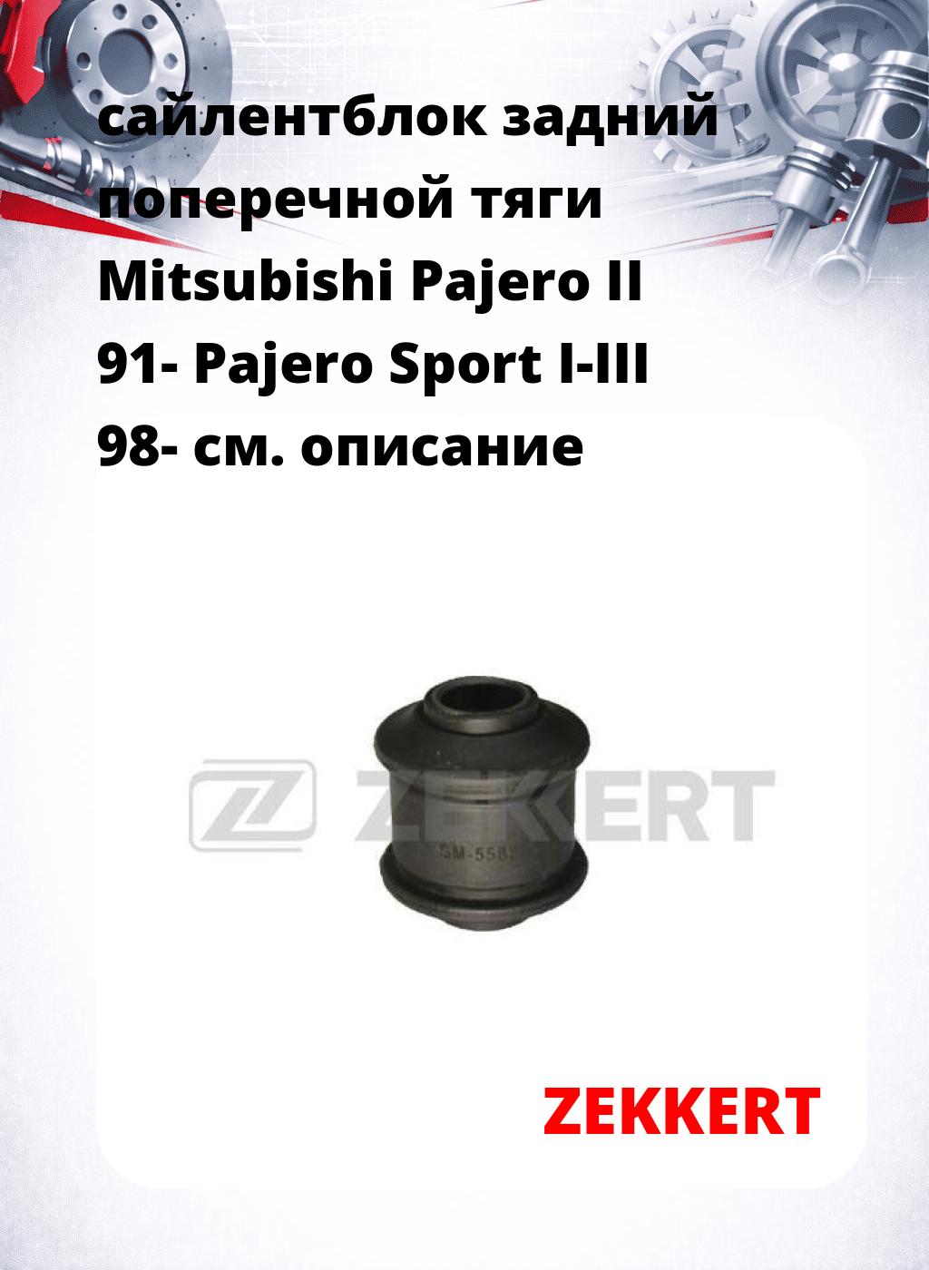 сайлентблок задний поперечной тяги Mitsubishi Pajero II 91- Pajero Sport I-III 98-
