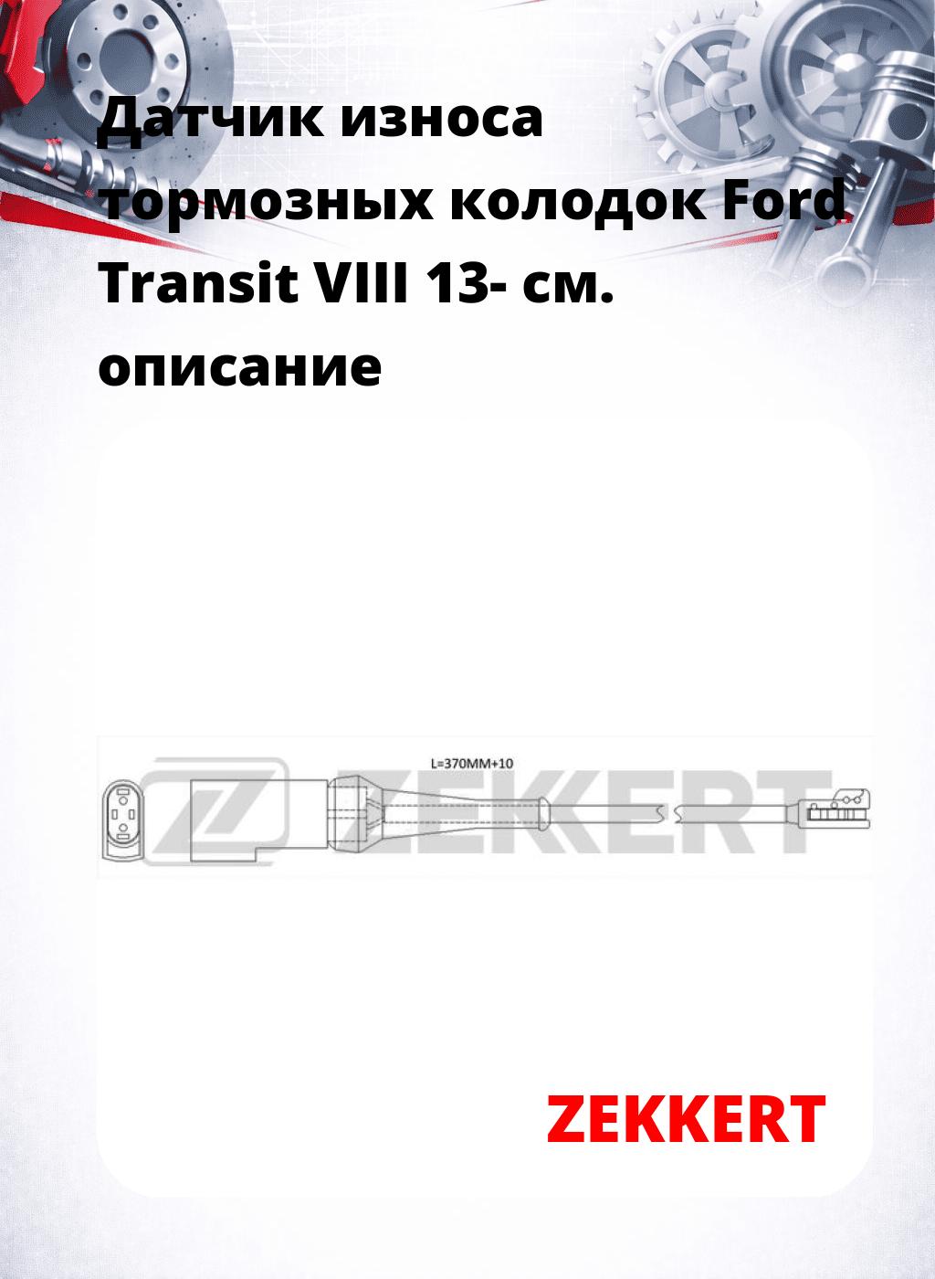 Датчик износа тормозных колодок Ford Transit VIII 13-