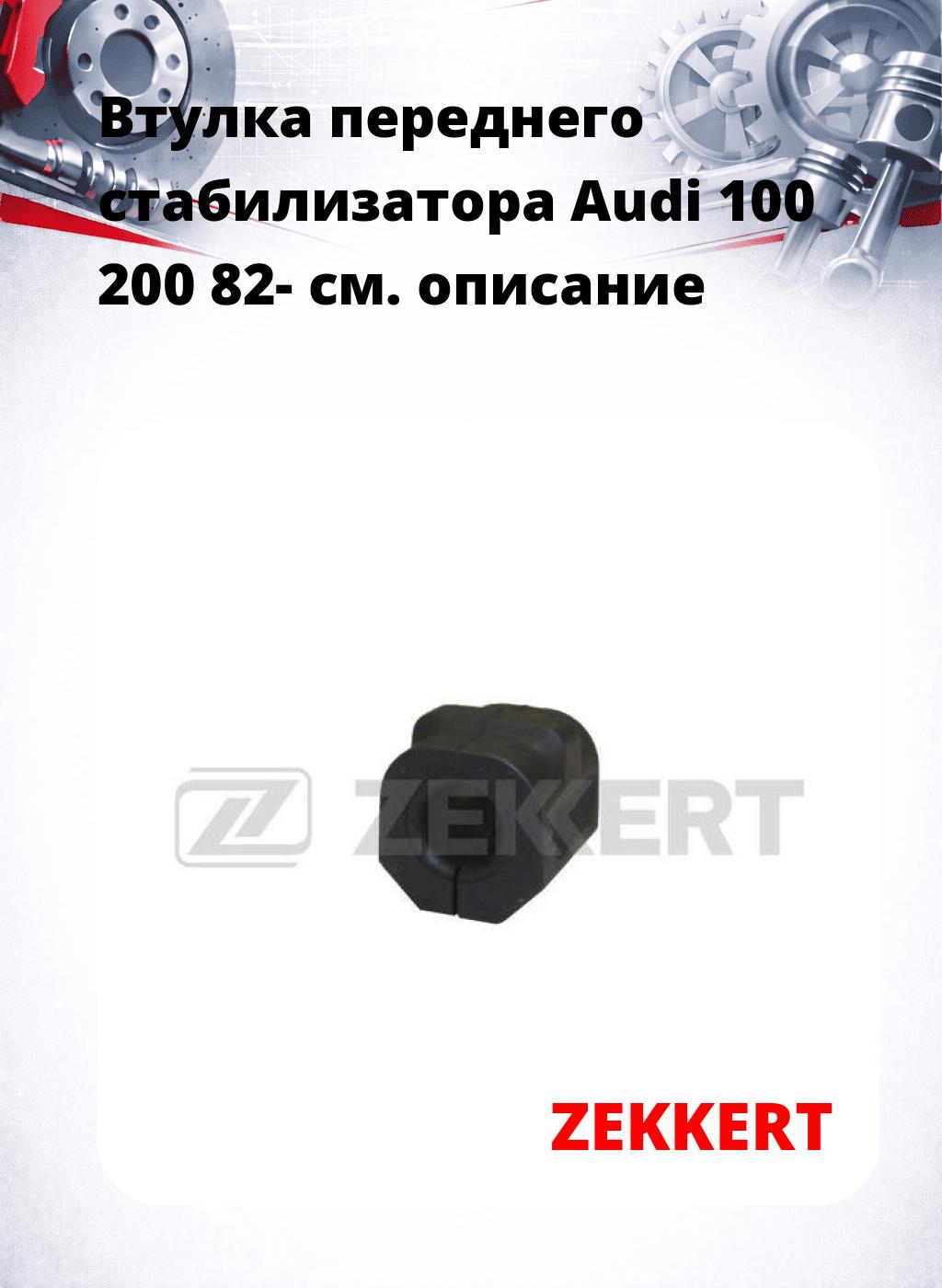 Втулка переднего стабилизатора Audi 100 200 82-