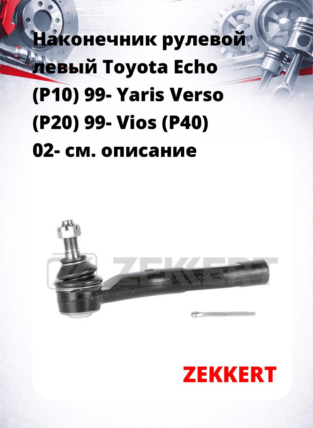 Наконечник рулевой  левый  Toyota Echo (P10) 99- Yaris Verso (P20) 99- Vios (P40) 02-
