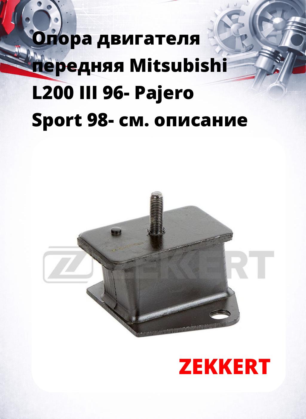 Опора двигателя передняя Mitsubishi L200 III 96- Pajero Sport 98-