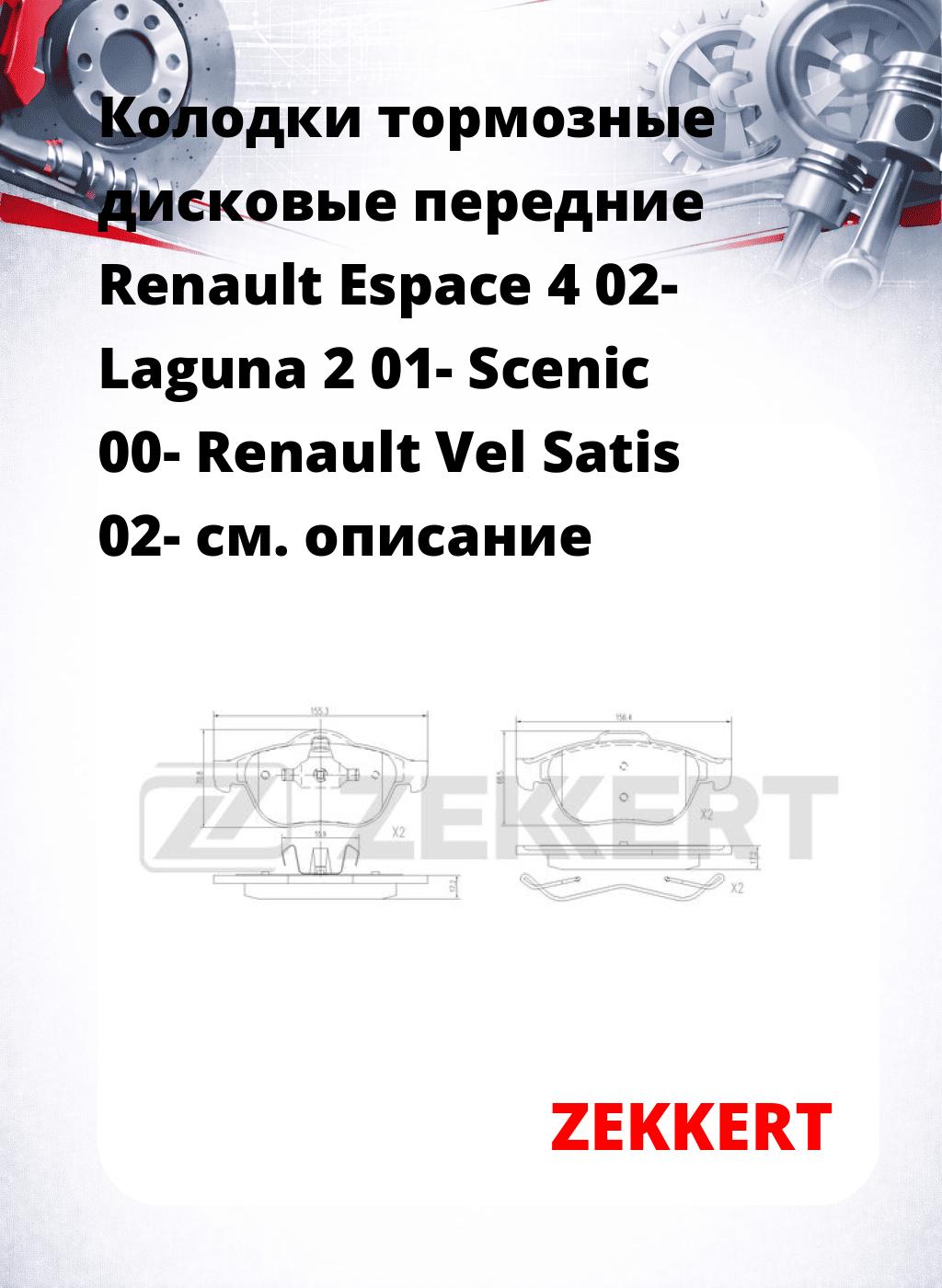 Колодки тормозные дисковые передние Renault Espace 4 02- Laguna 2 01- Scenic 00- Renault Vel Satis 02-