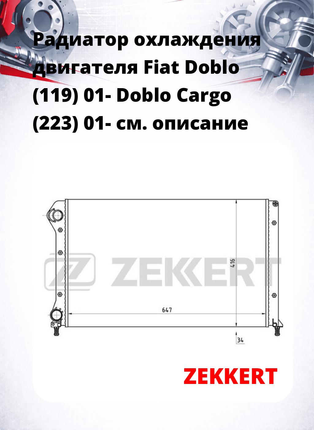 Радиатор охлаждения двигателя Fiat Doblo (119) 01- Doblo Cargo (223) 01-