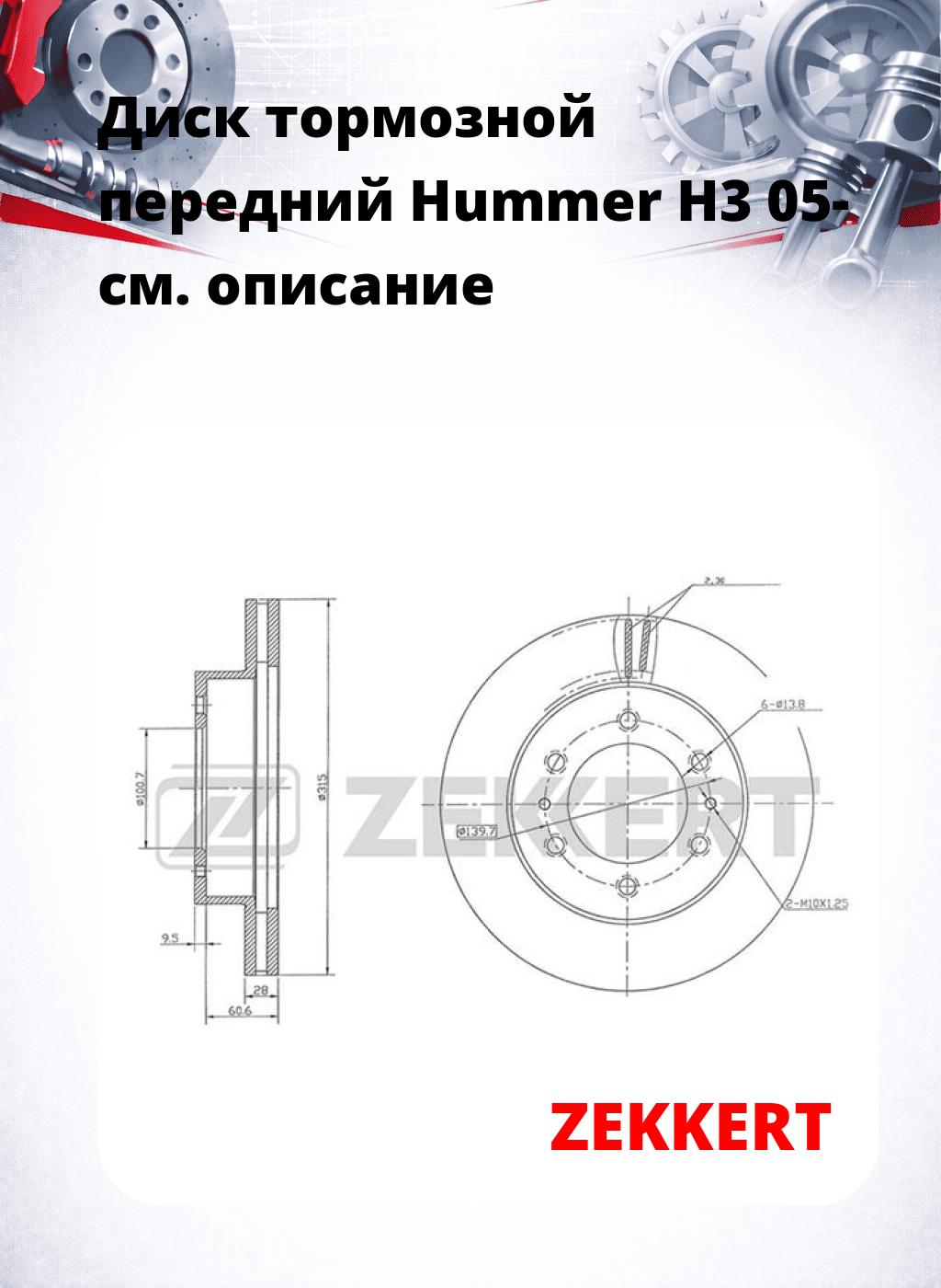 Диск тормозной передний Hummer H3 05-