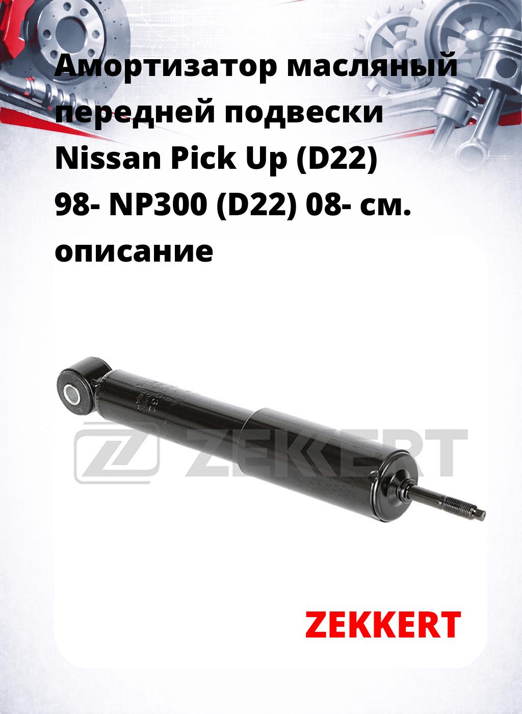 Амортизатор масляный передней подвески Nissan Pick Up (D22) 98-  NP300 (D22) 08-