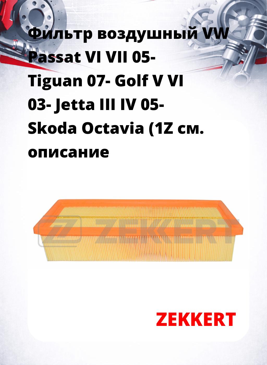 Фильтр воздушный  VW Passat VI VII 05- Tiguan 07- Golf V VI 03- Jetta III IV 05- Skoda Octavia (1Z