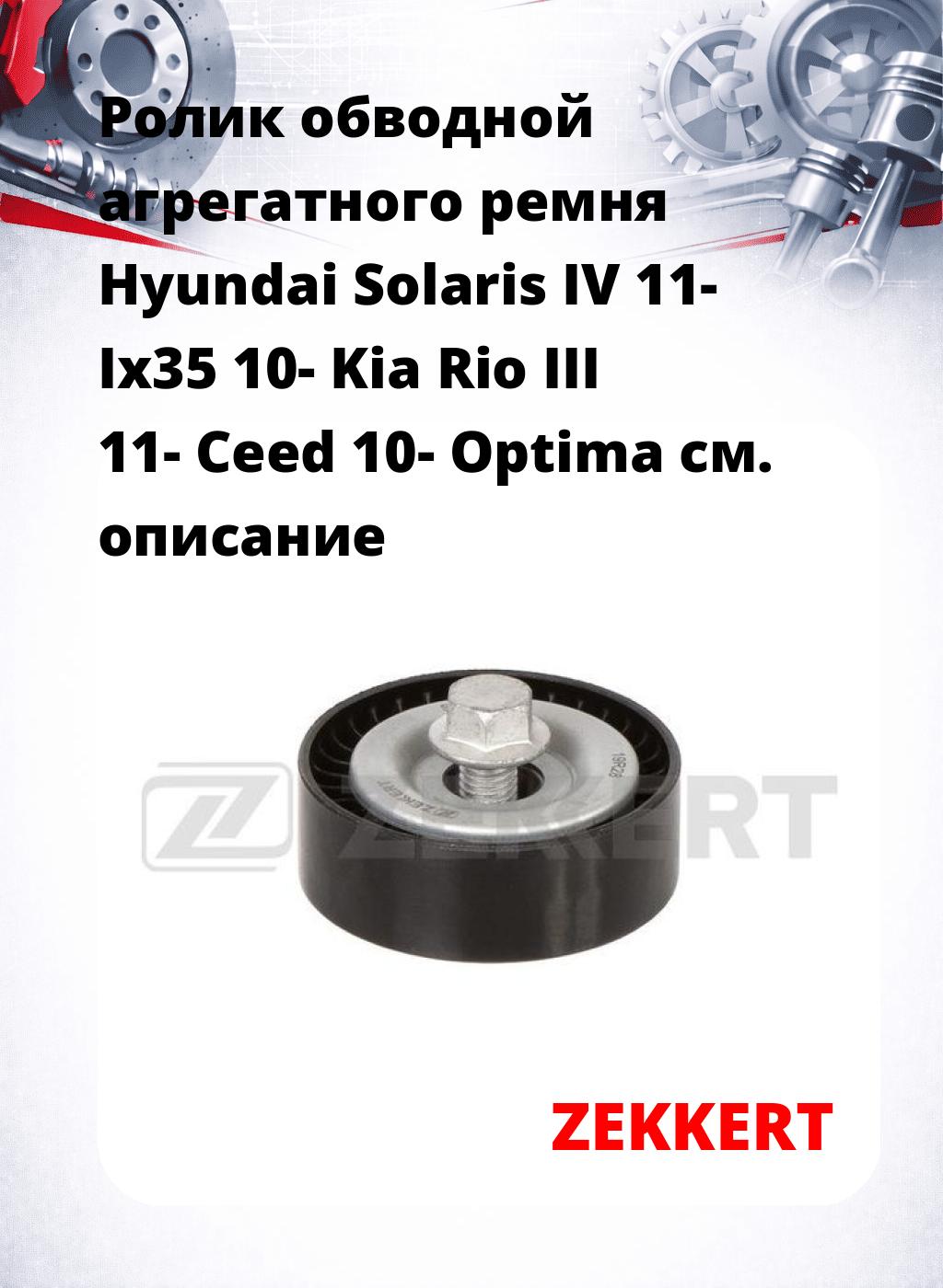 Ролик обводной агрегатного ремня Hyundai Solaris IV 11- Ix35 10- Kia Rio III 11- Ceed 10- Optima