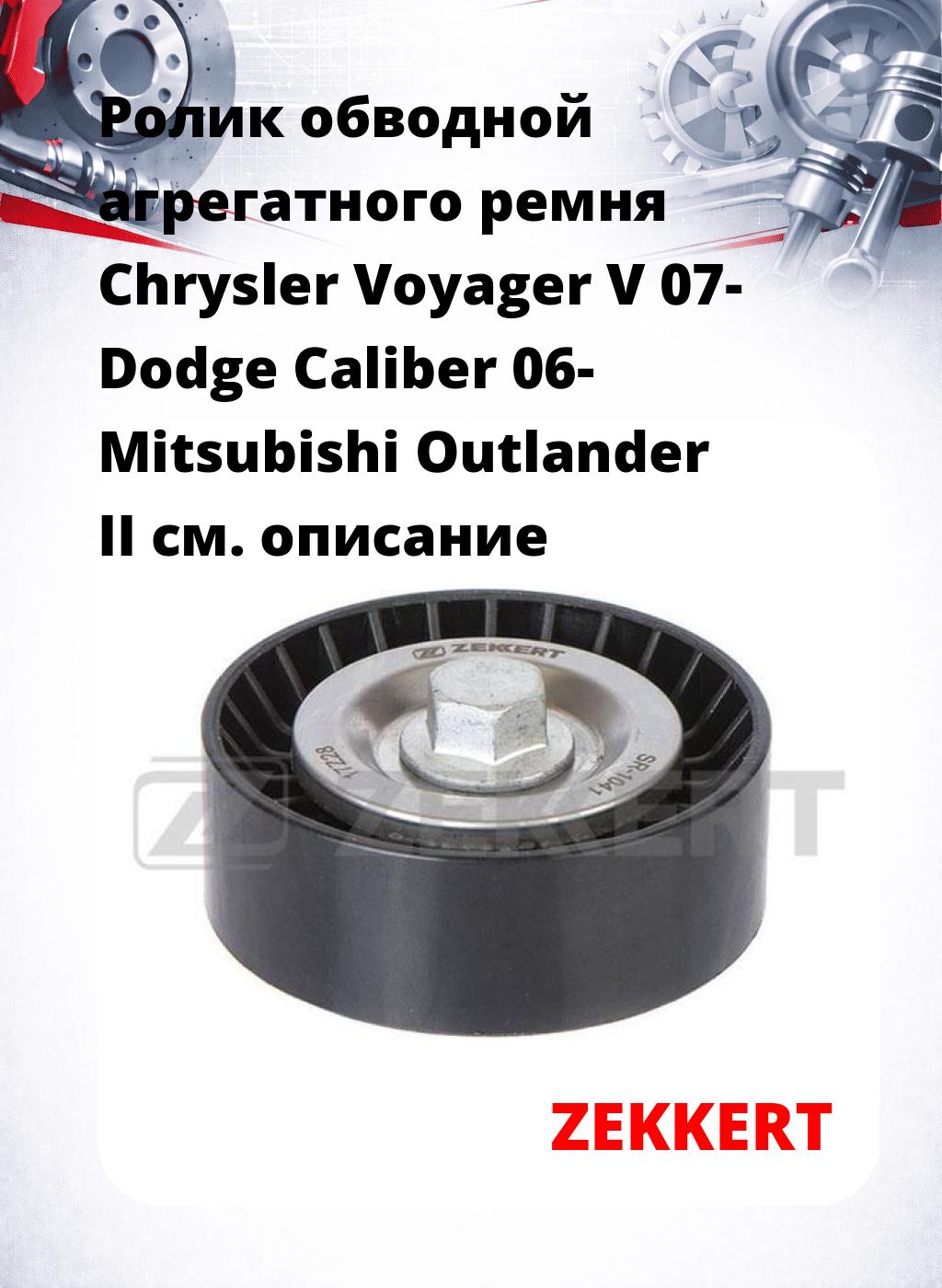 Ролик обводной агрегатного ремня Chrysler Voyager V 07- Dodge Caliber 06- Mitsubishi Outlander II