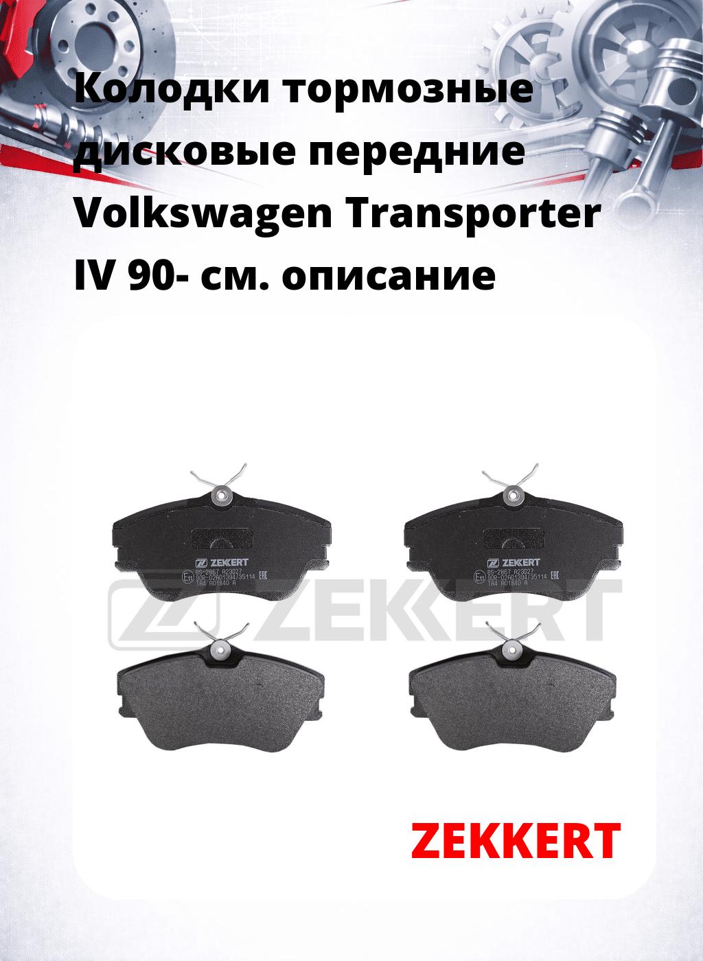 Колодки тормозные дисковые передние Volkswagen Transporter IV 90-