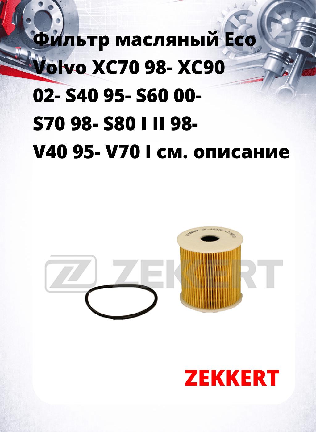 Фильтр масляный Eco Volvo XC70 98- XC90 02- S40 95- S60 00- S70 98- S80 I II 98- V40 95- V70 I